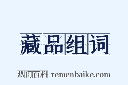 藏品组词是什么意思的图片